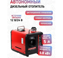 Воздушный автономный отопитель (переносной) BOSSLAND 5.8kW/12V/24V 1 выход (КЛИМАТ КОНТРОЛЬ)