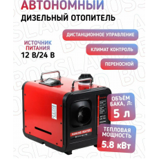 Воздушный автономный отопитель (переносной) BOSSLAND 5.8kW/12V/24V 1 выход (КЛИМАТ КОНТРОЛЬ)