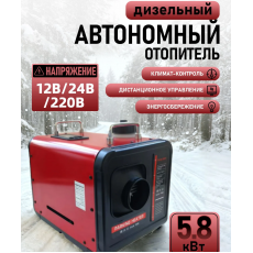 Воздушный автономный отопитель (переносной) BOSSLAND 5.8kW/12V/24v/220V 1 выход (КЛИМАТ КОНТРОЛЬ)