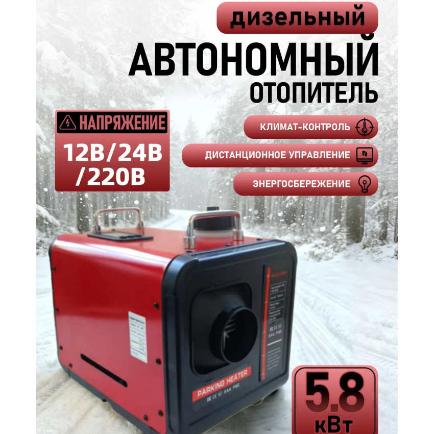 Воздушный автономный отопитель (переносной) BOSSLAND 5.8kW/12V/24v/220V 1 выход (КЛИМАТ КОНТРОЛЬ)