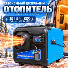 Воздушный автономный отопитель (переносной) JS 8kW/12V/24V/220V 1 выход СИНИЙ