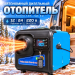 Воздушный автономный отопитель (переносной) JS 8kW/12V/24V/220V 1 выход СИНИЙ