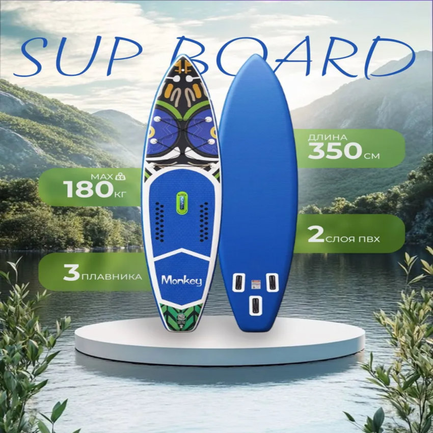 Надувная доска MONKEY 350   для SUP (САП) серфинга 350*83*15