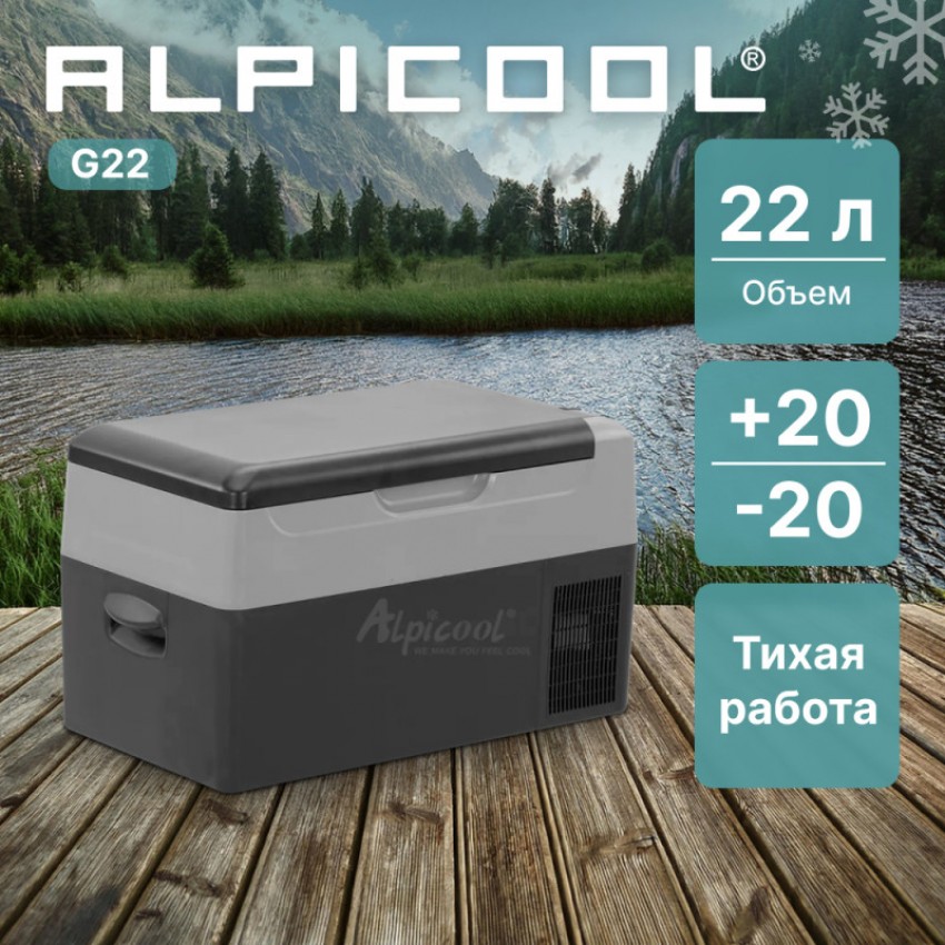 Автохолодильник компрессорный Alpicool 22л 12V/24V220V  ( 597*320*335мм, отсек для замораживания льд