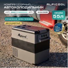 Автохолодильник компрессорный Alpicool 55л 12V/24V220V (двухкамерный)