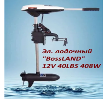 Лодочный мотор BOSSLAND 12v 40LBS 408W электрический