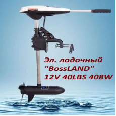 Лодочный мотор BOSSLAND 12v 40LBS 408W электрический