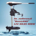 Лодочный мотор BOSSLAND 12v 40LBS 408W электрический