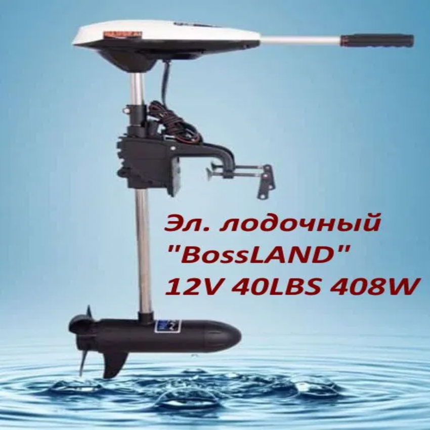 Лодочный мотор BOSSLAND 12v 40LBS 408W электрический