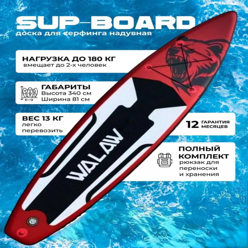 Надувная доска для SUP (САП) серфинга 340*81*15 WALAW МЕДВЕДЬ КРАСНЫЙ однослойный